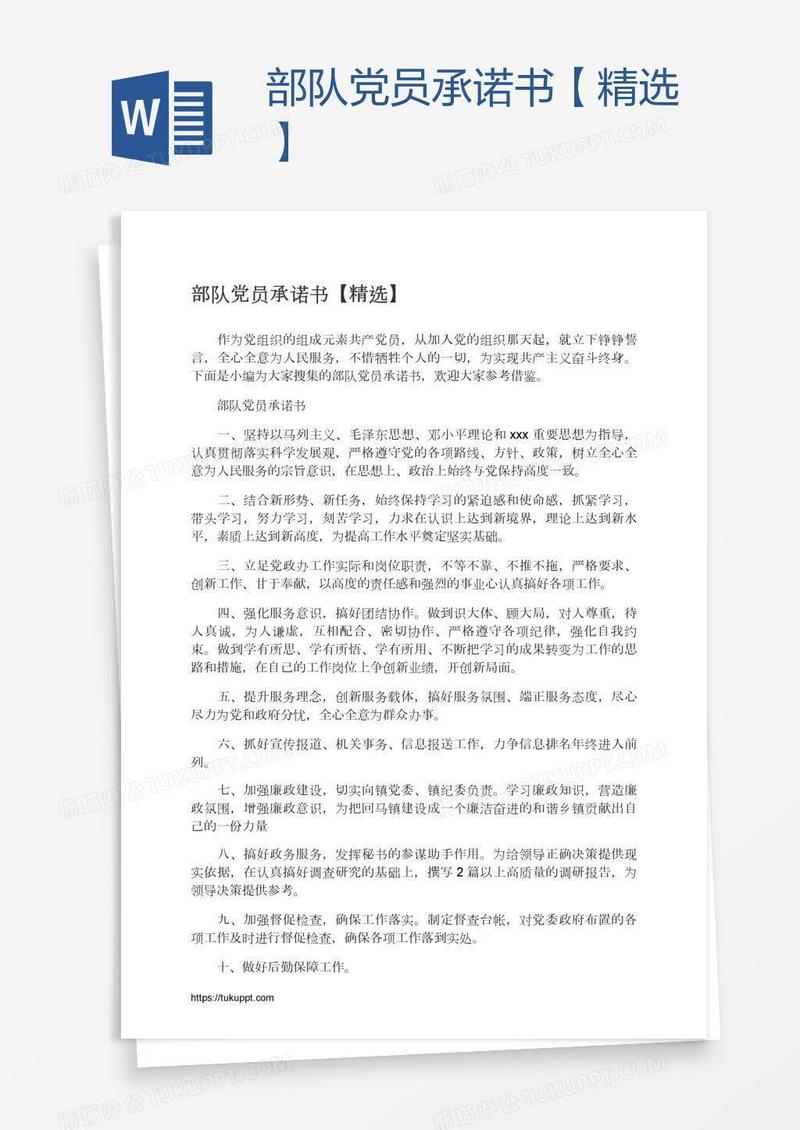 部队党员承诺书【精选】