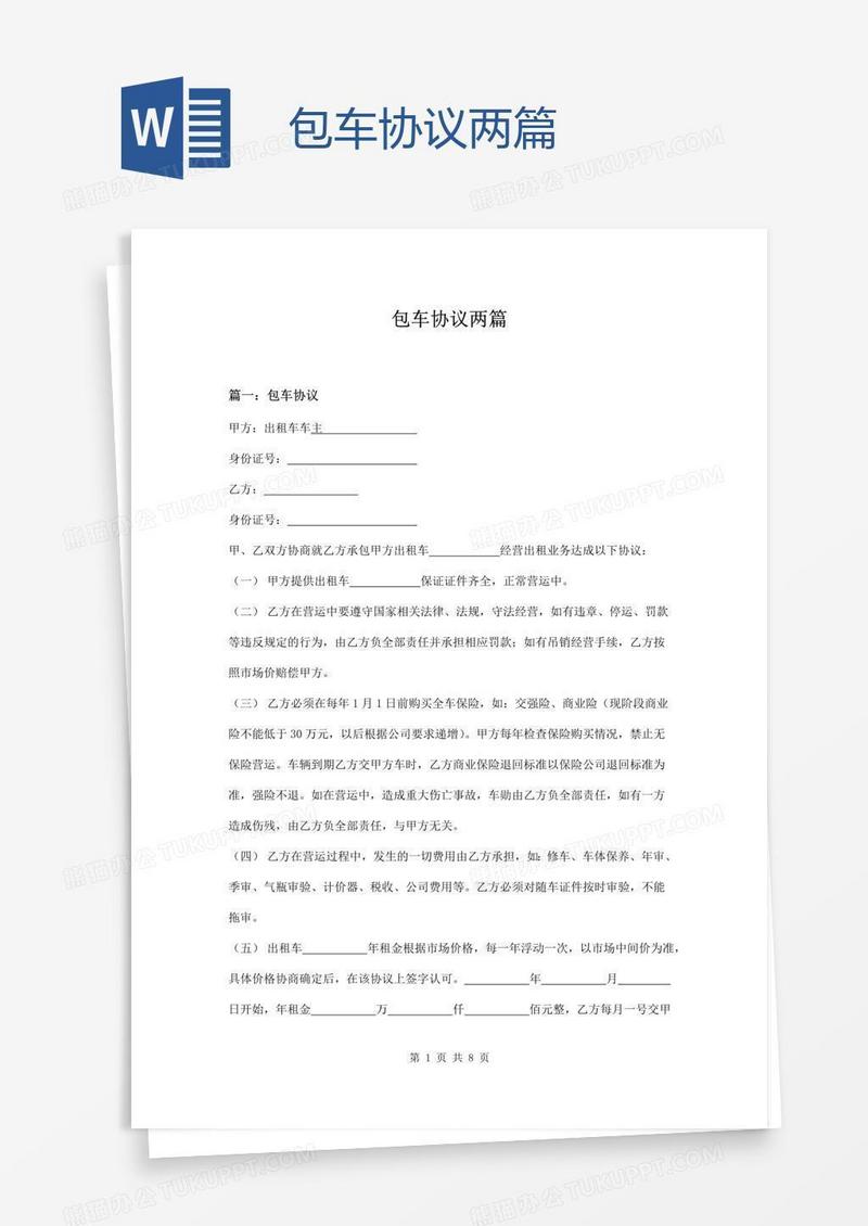 包车协议两篇