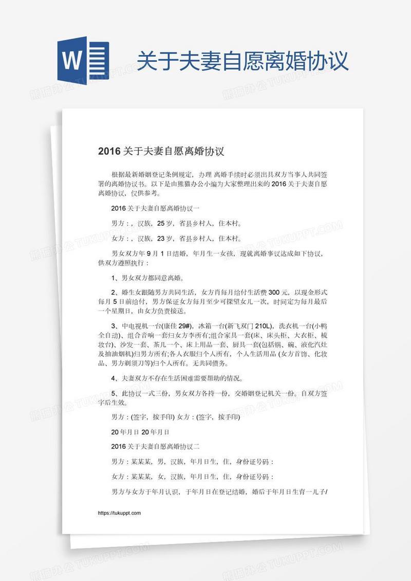 关于夫妻自愿离婚协议