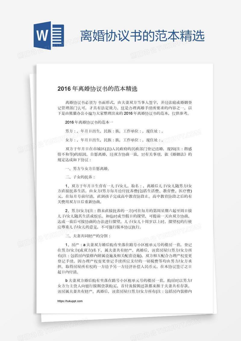 离婚协议书的范本精选