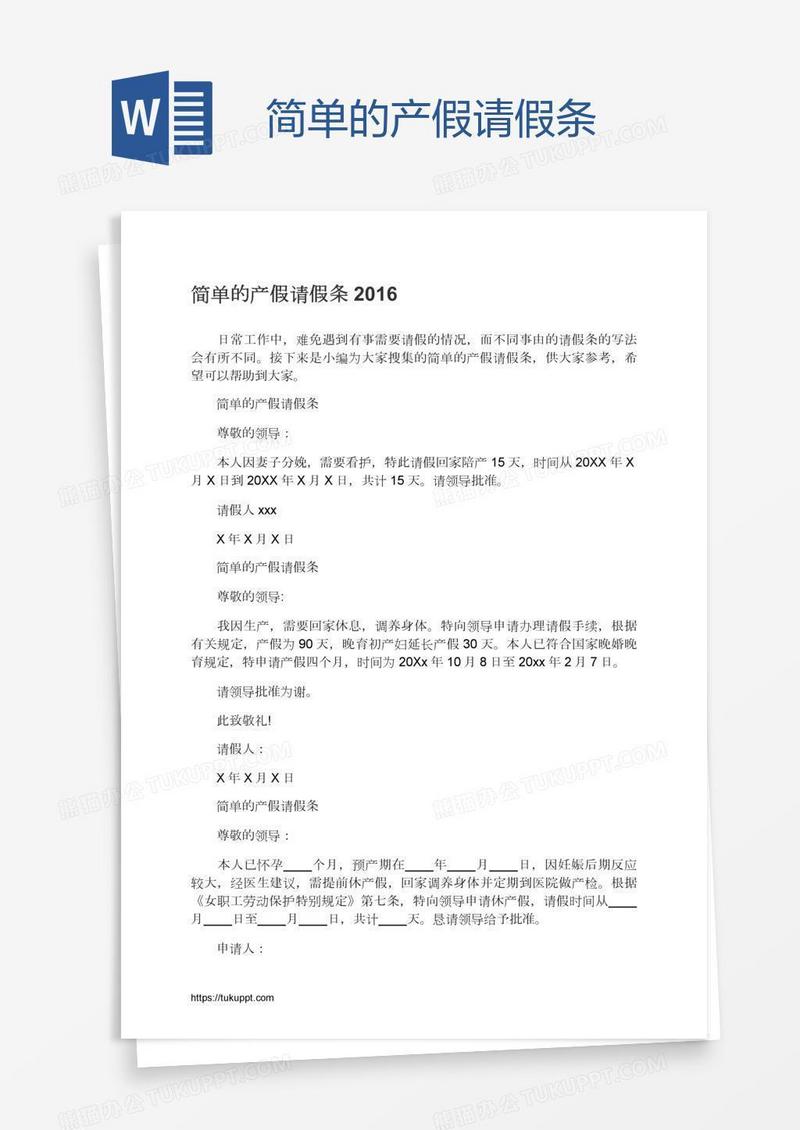 简单的产假请假条