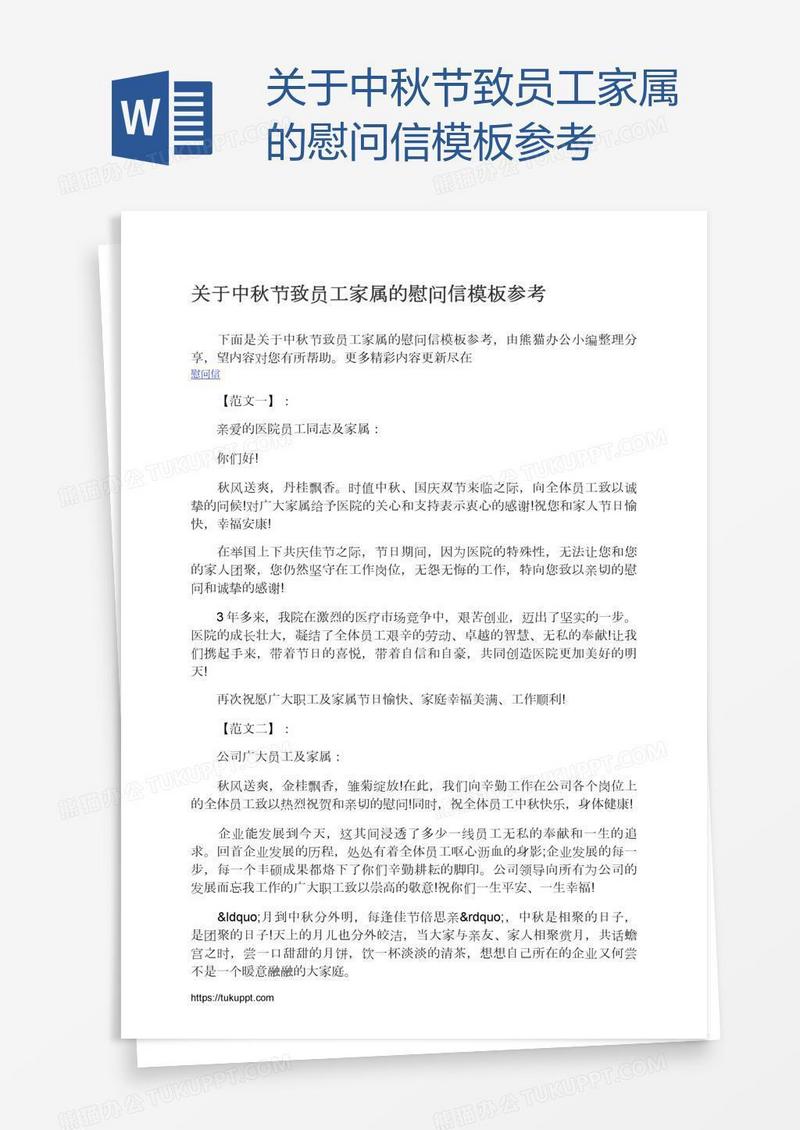 关于中秋节致员工家属的慰问信模板参考