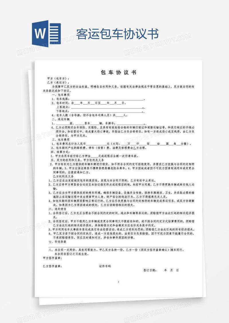 客运包车协议书