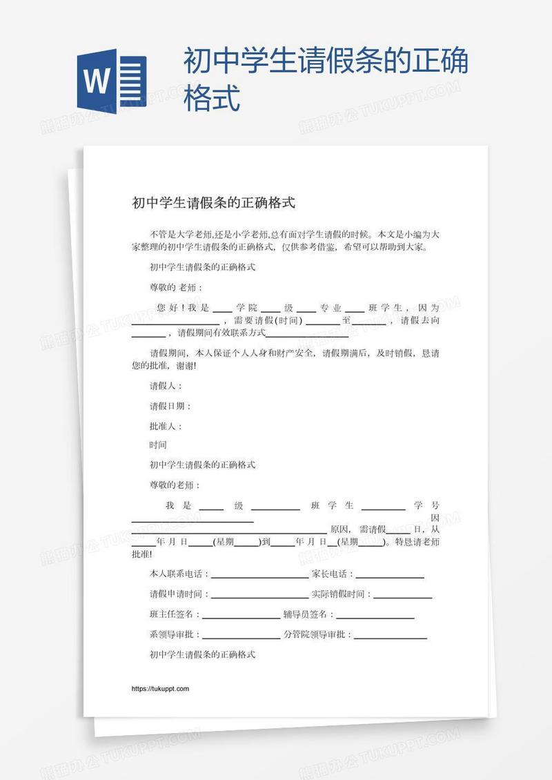 初中学生请假条的正确格式