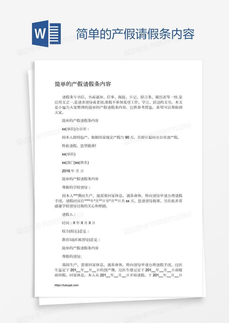 简单的产假请假条内容