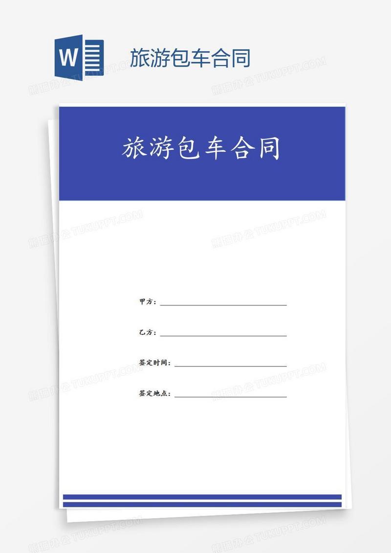旅游包车合同