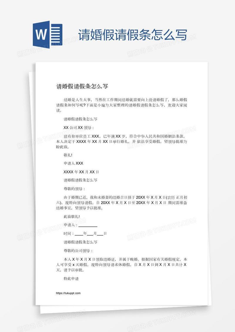 请婚假请假条怎么写