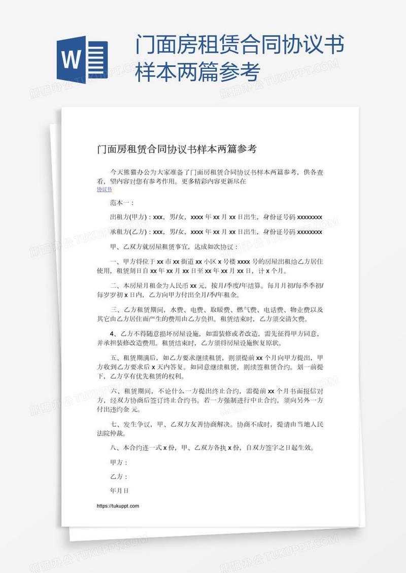 门面房租赁合同协议书样本两篇参考