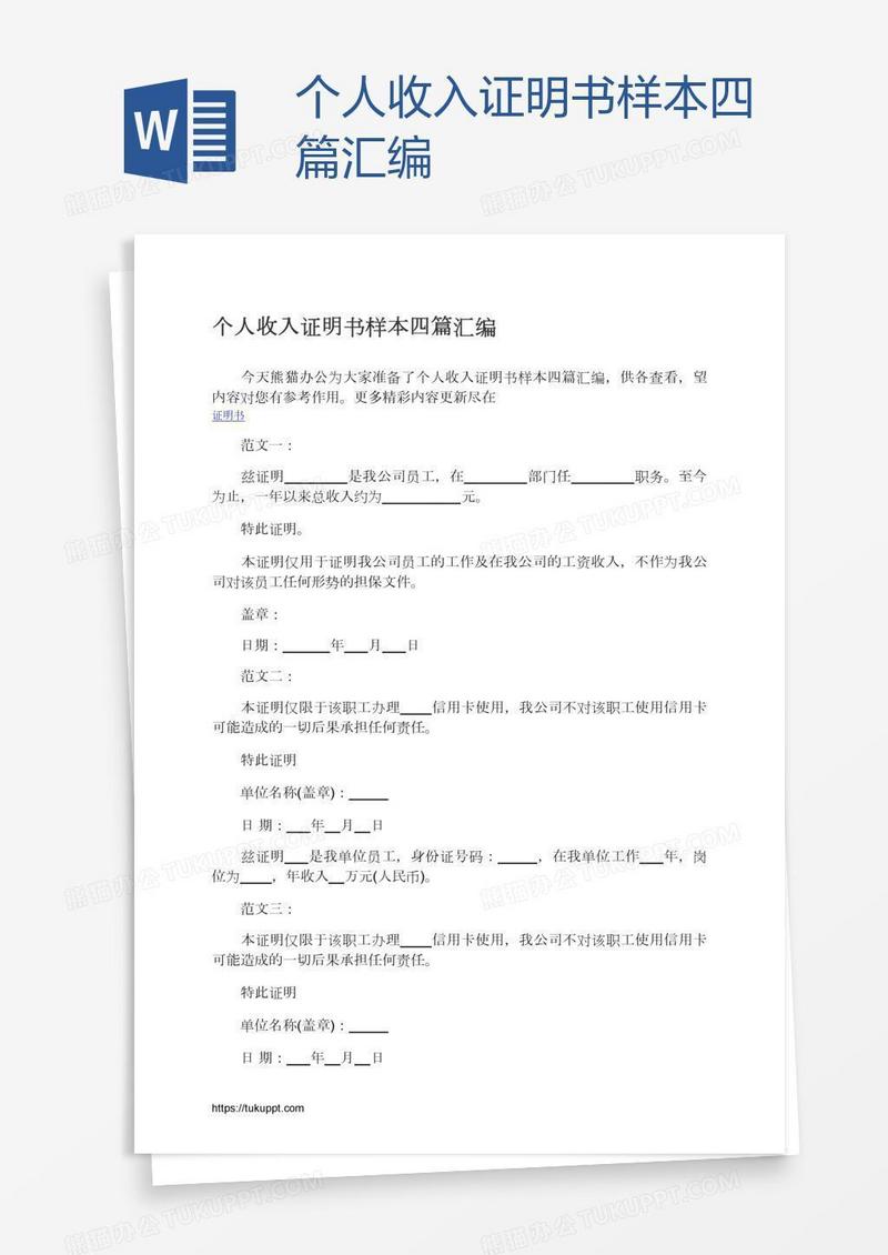 个人收入证明书样本四篇汇编
