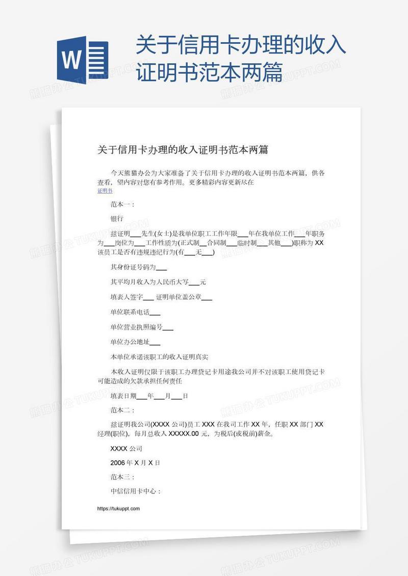 关于信用卡办理的收入证明书范本两篇