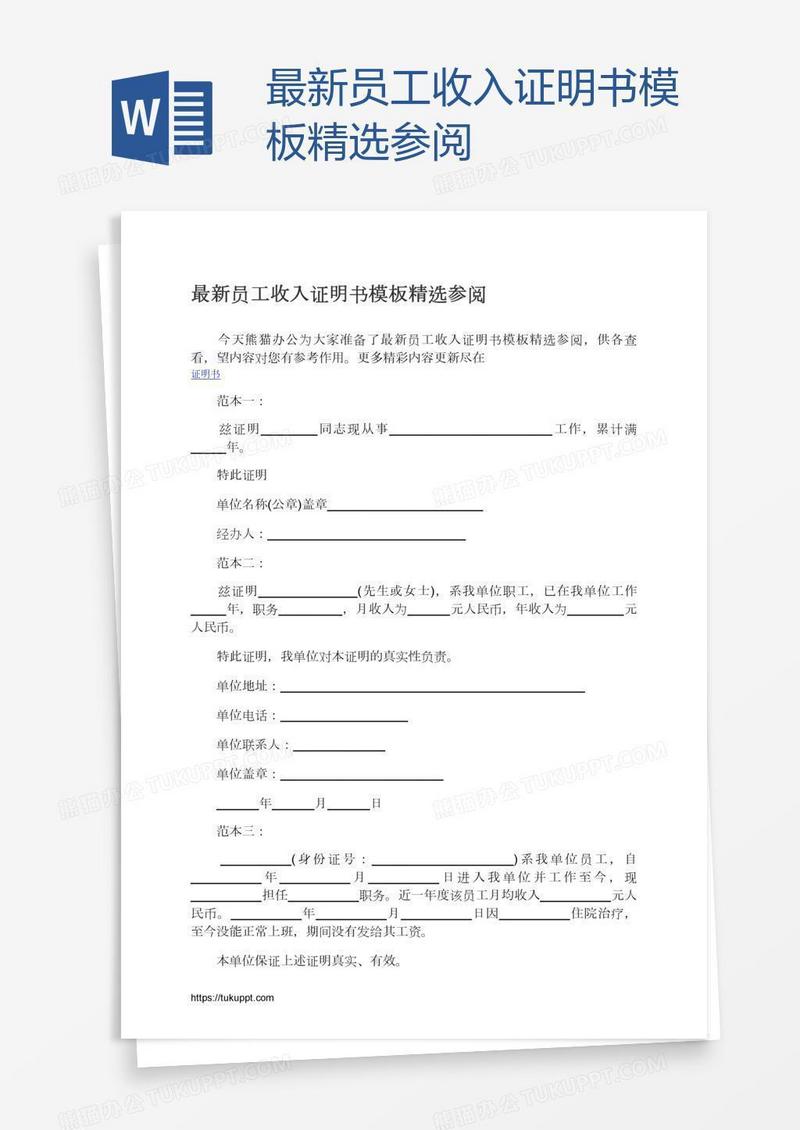 最新员工收入证明书模板精选参阅