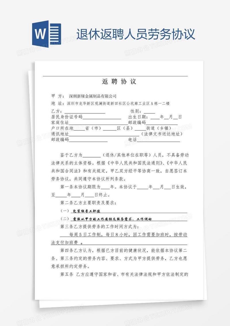 退休返聘人员劳务协议