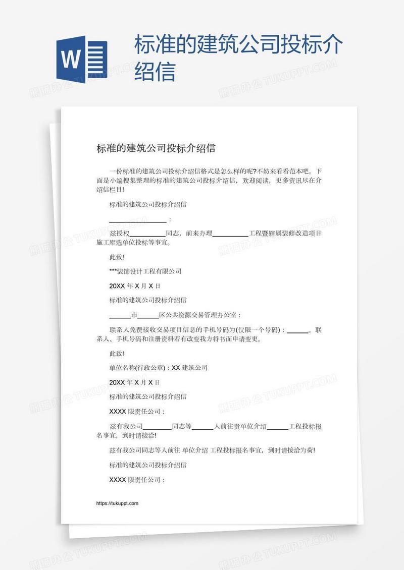 标准的建筑公司投标介绍信