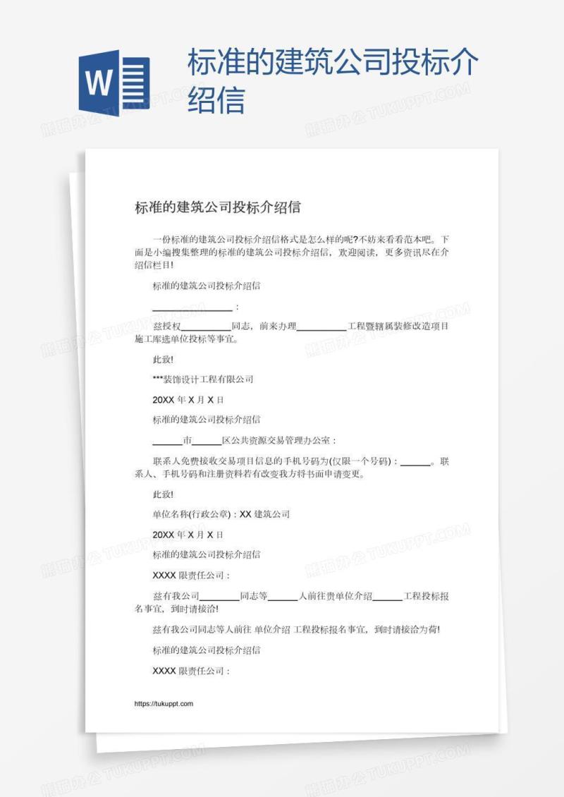 标准的建筑公司投标介绍信