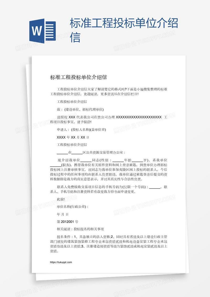 标准工程投标单位介绍信