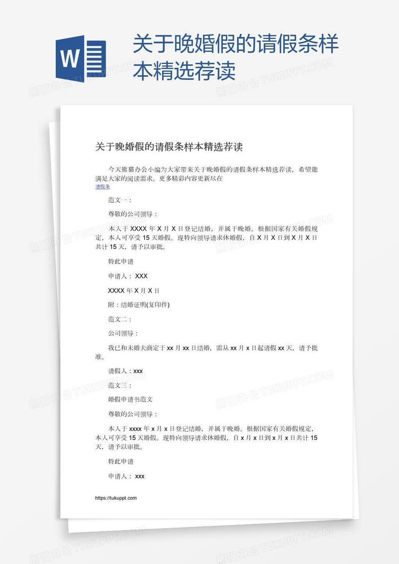 关于晚婚假的请假条样本精选荐读