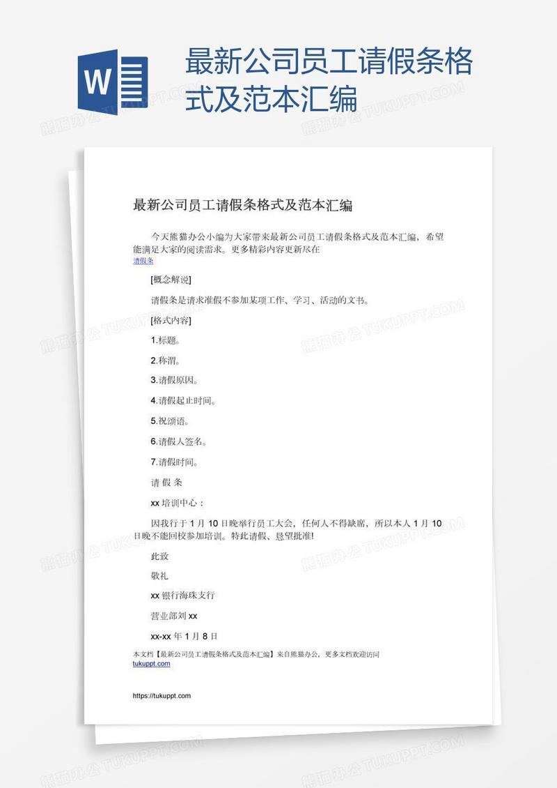 最新公司员工请假条格式及范本汇编