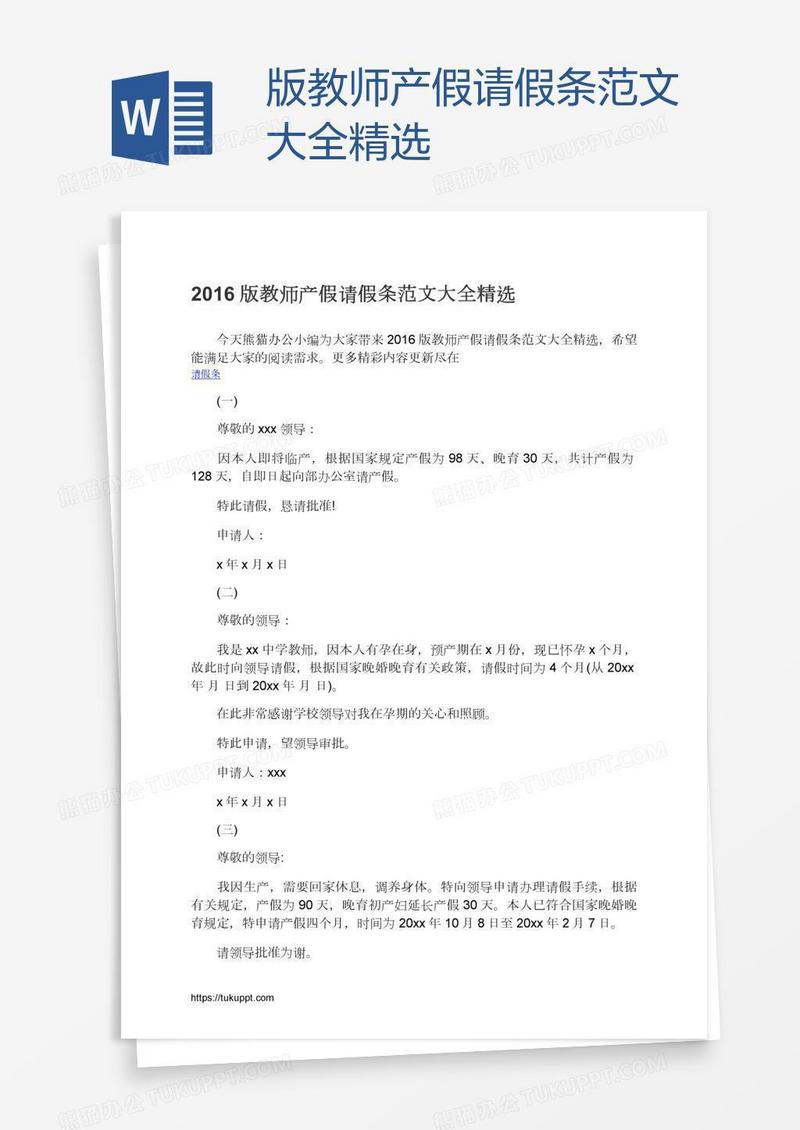 版教师产假请假条范文大全精选