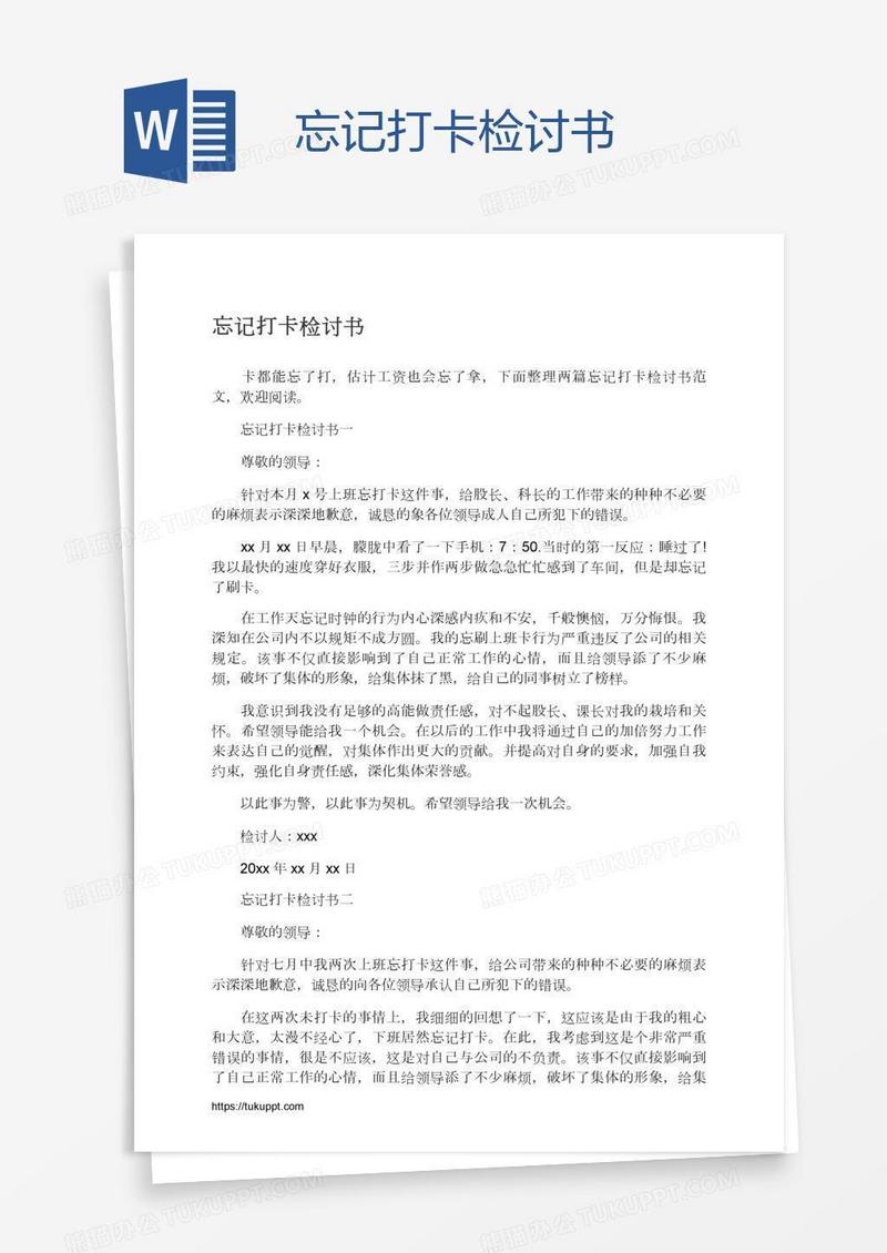 忘记打卡检讨书