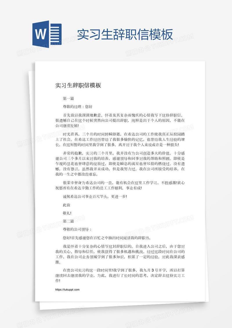 实习生辞职信模板