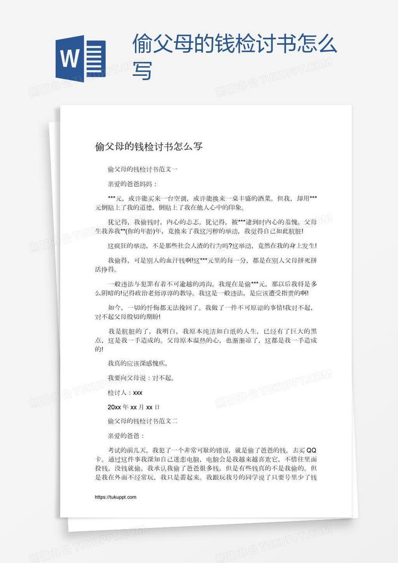 偷父母的钱检讨书怎么写