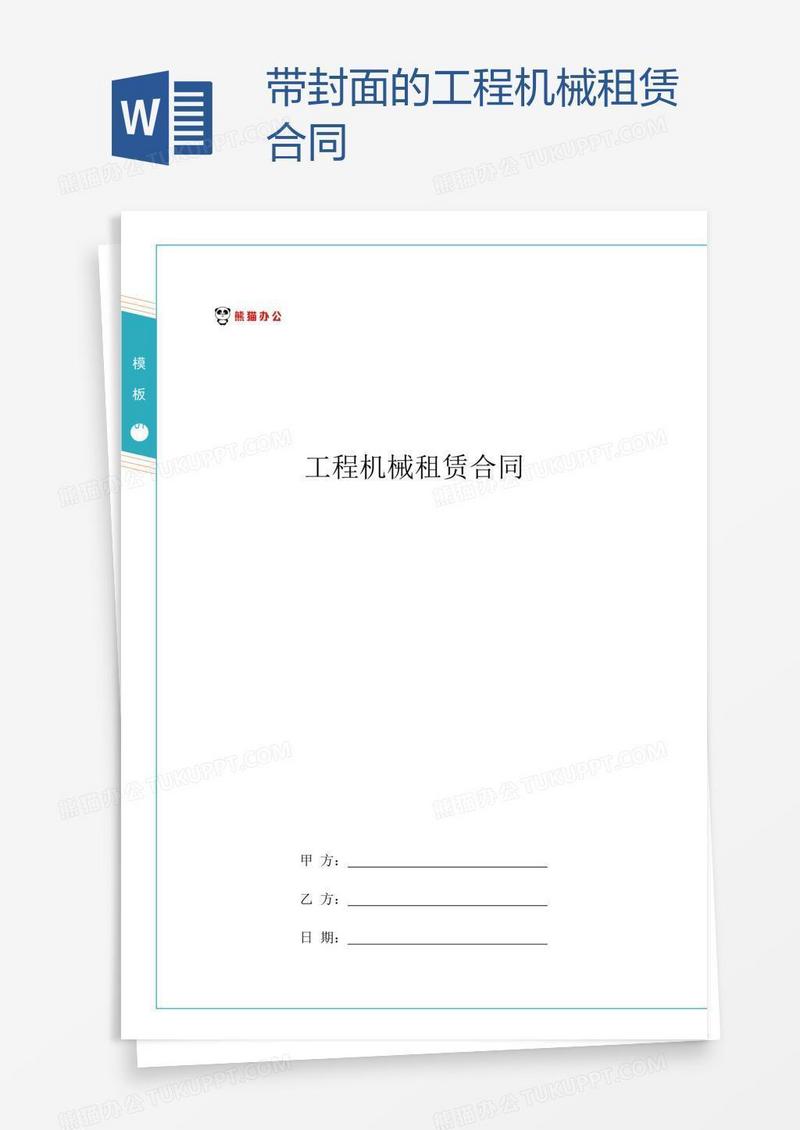 带封面的工程机械租赁合同