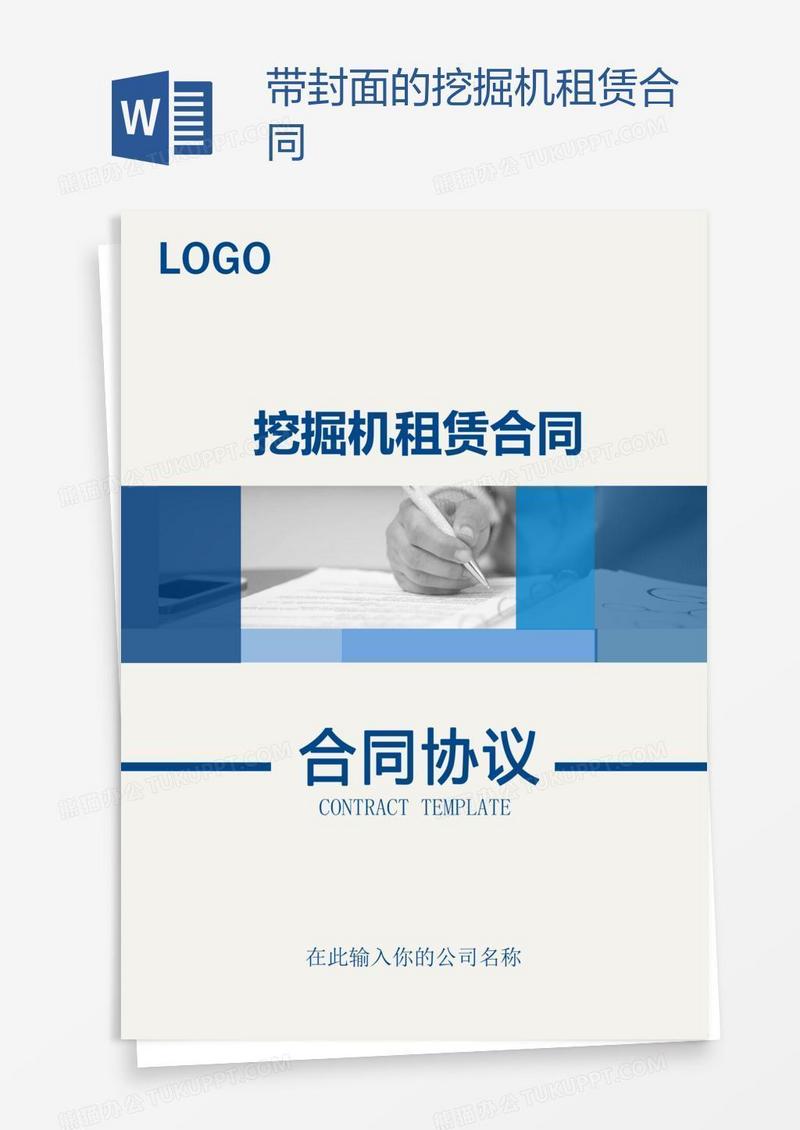 带封面的挖掘机租赁合同