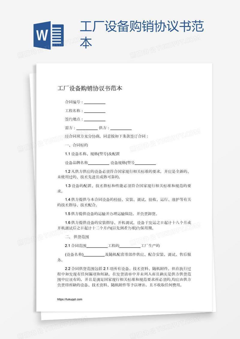 工厂设备购销协议书范本