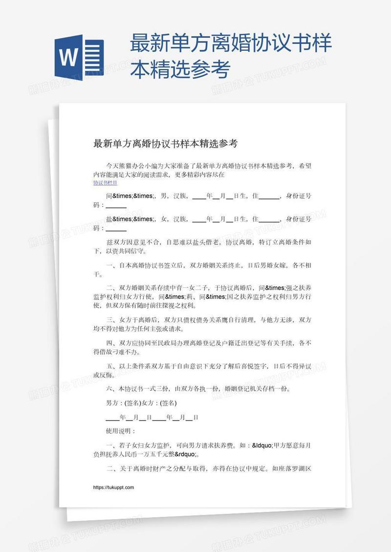 最新单方离婚协议书样本精选参考