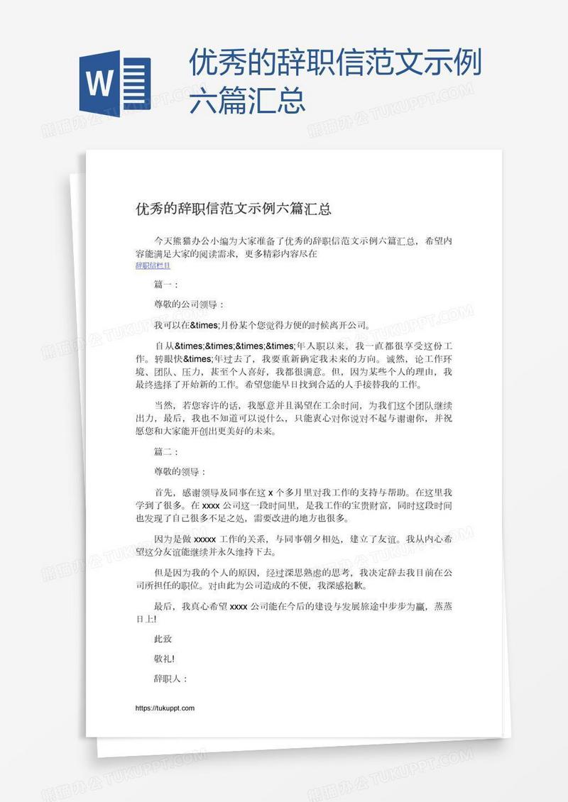 优秀的辞职信范文示例六篇汇总