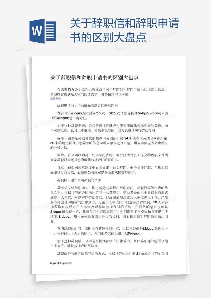 关于辞职信和辞职申请书的区别大盘点