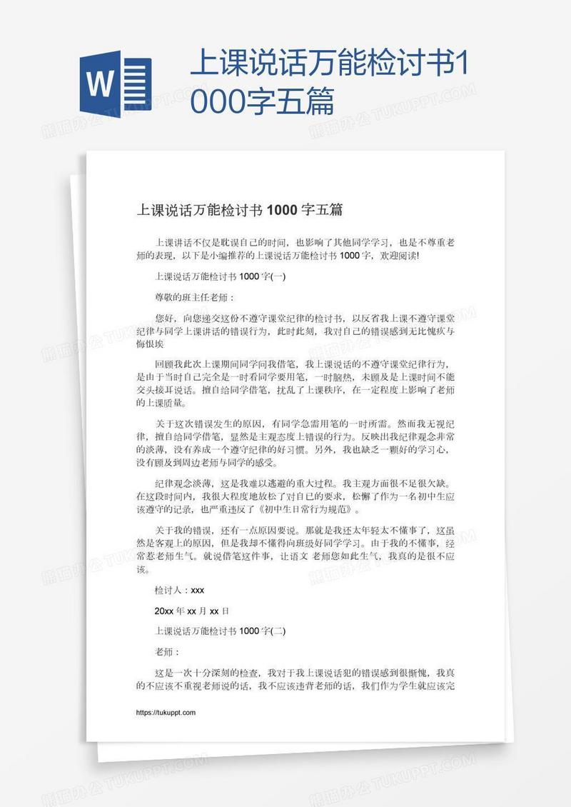 上课说话万能检讨书1000字五篇
