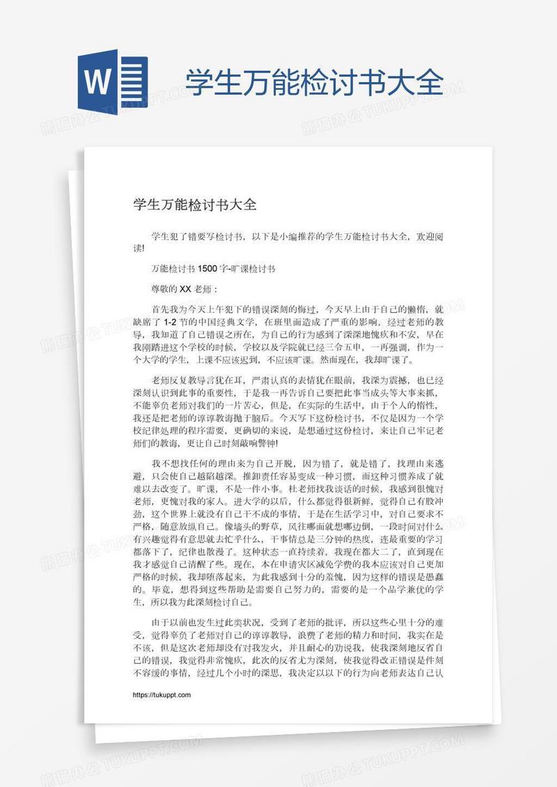 学生万能检讨书大全