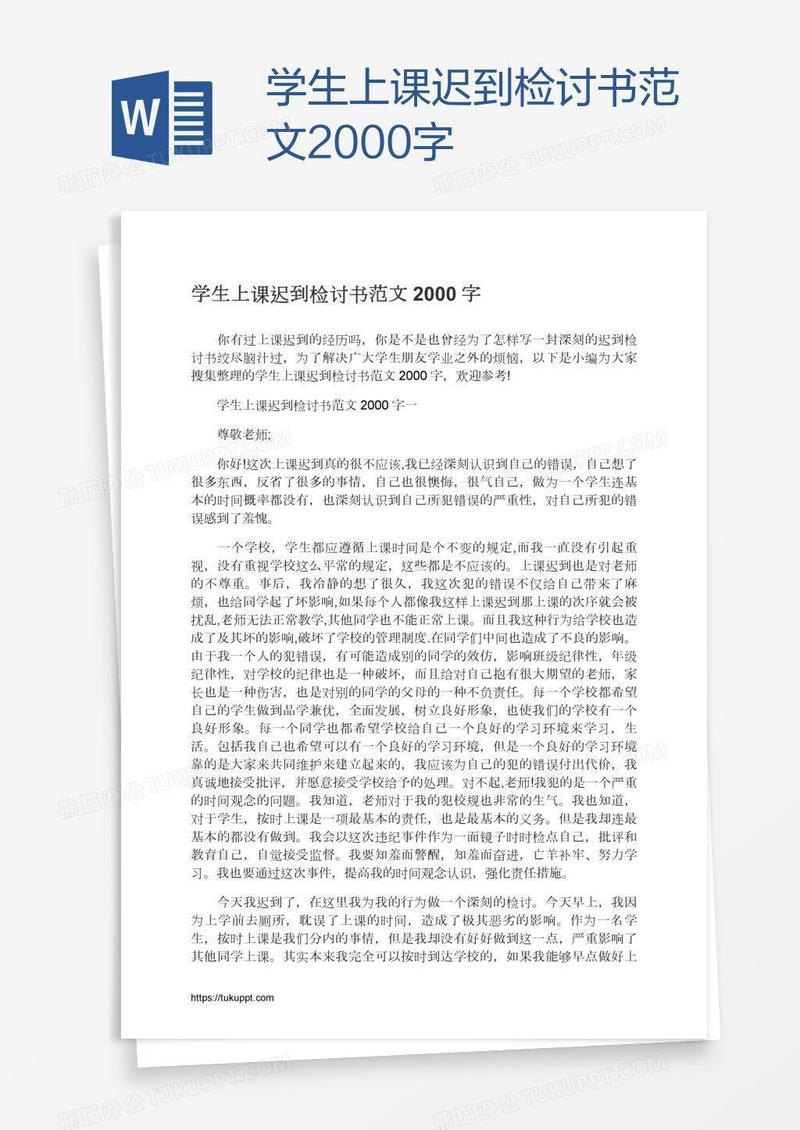 学生上课迟到检讨书范文2000字