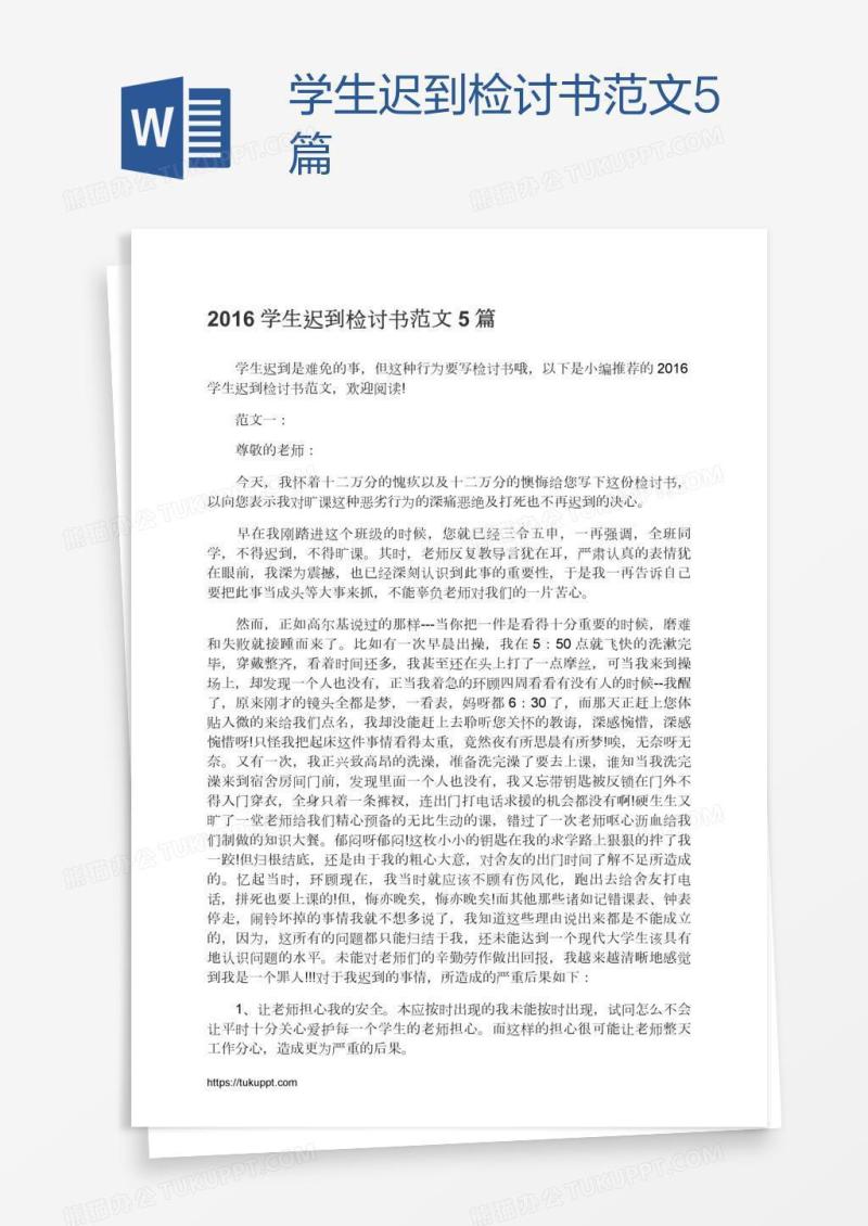 学生迟到检讨书范文5篇