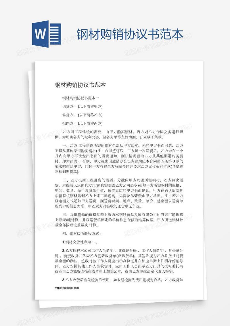 钢材购销协议书范本