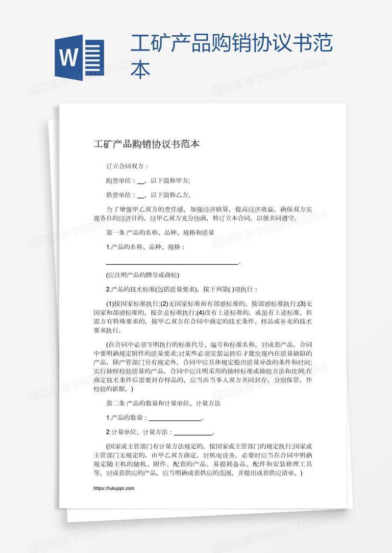 工矿产品购销协议书范本