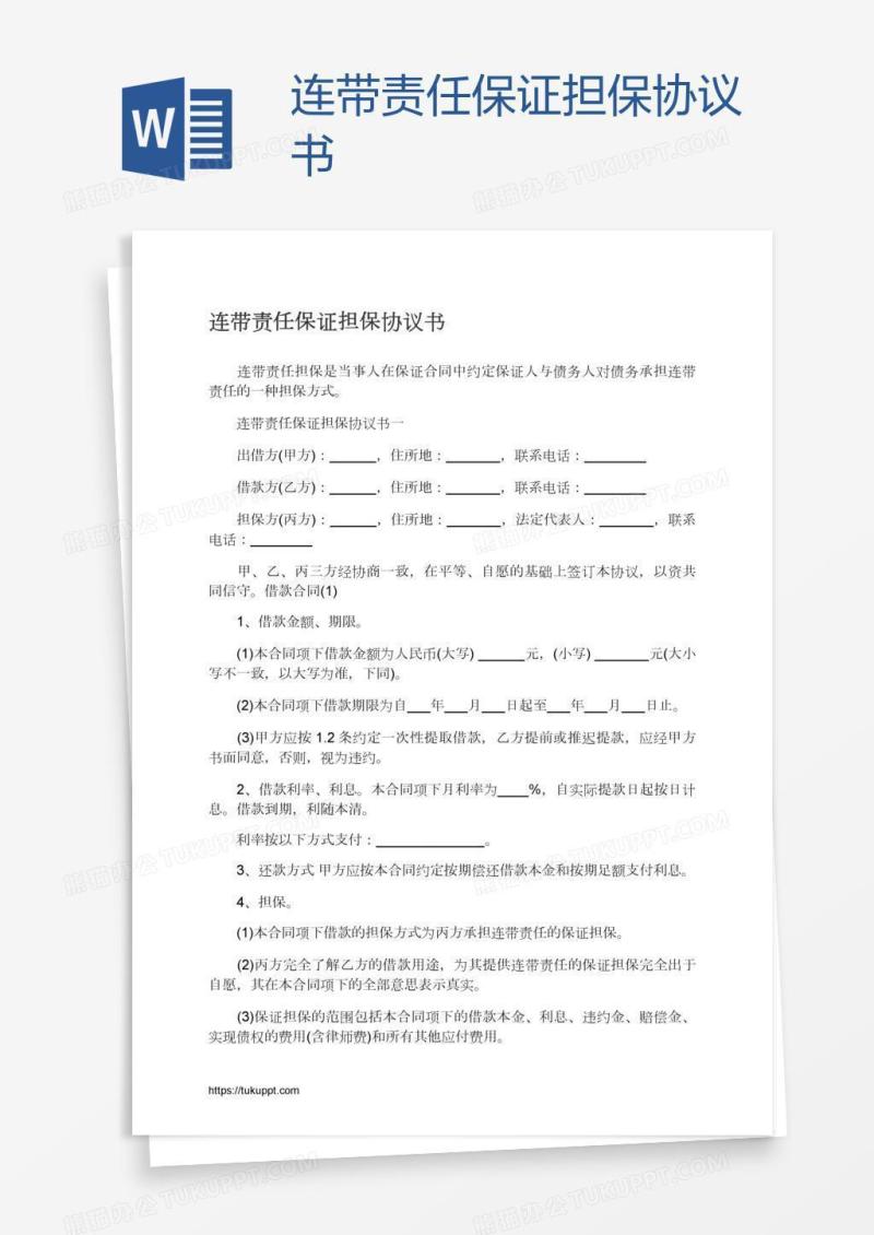 连带责任保证担保协议书