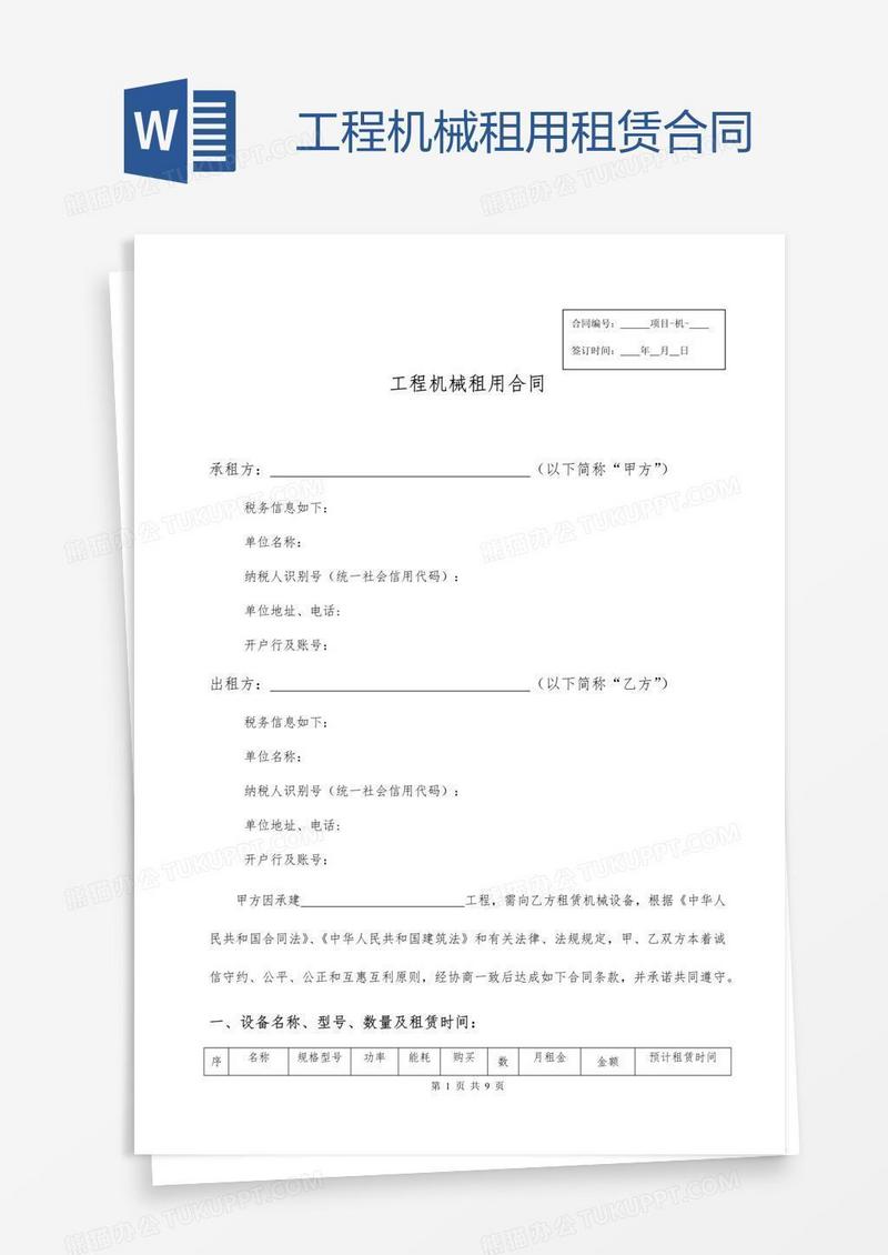 工程机械租用租赁合同