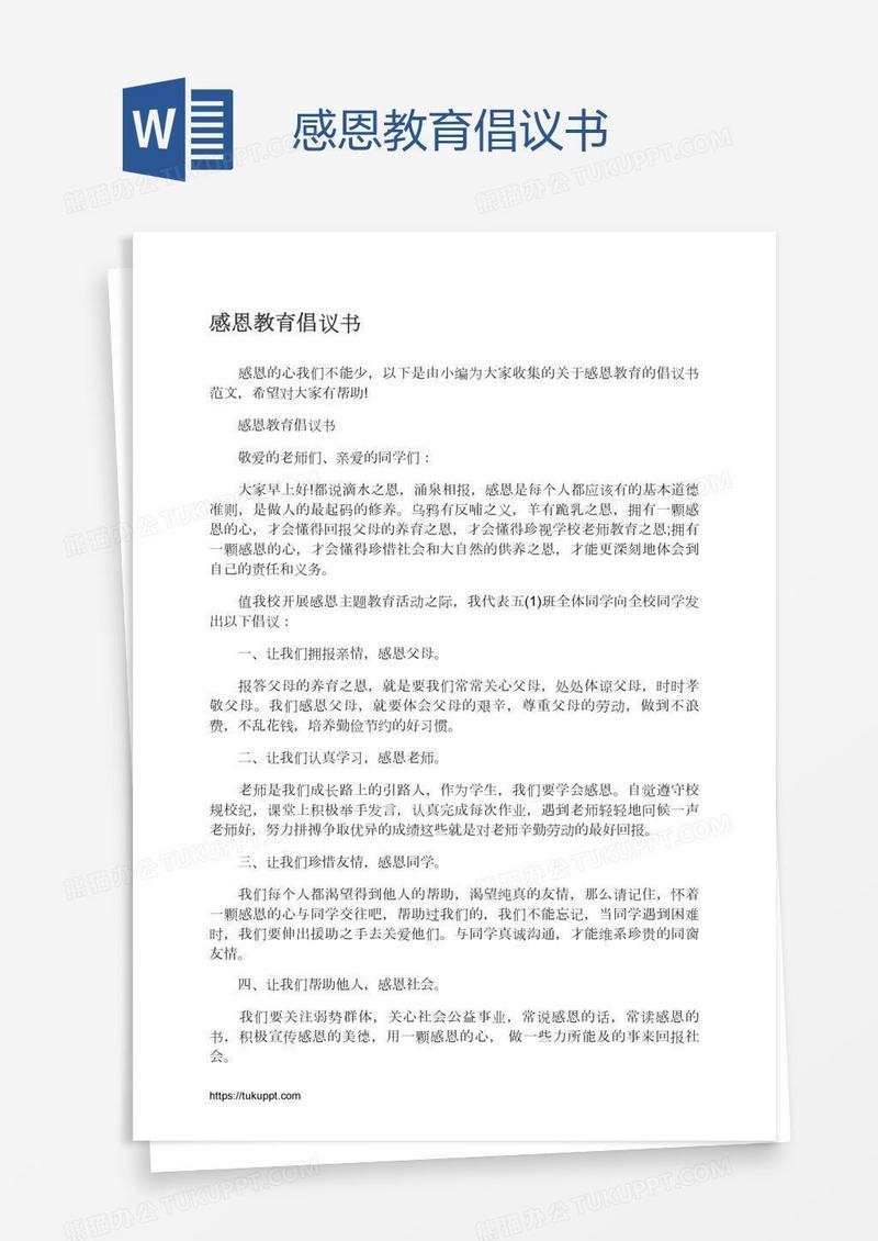 感恩教育倡议书