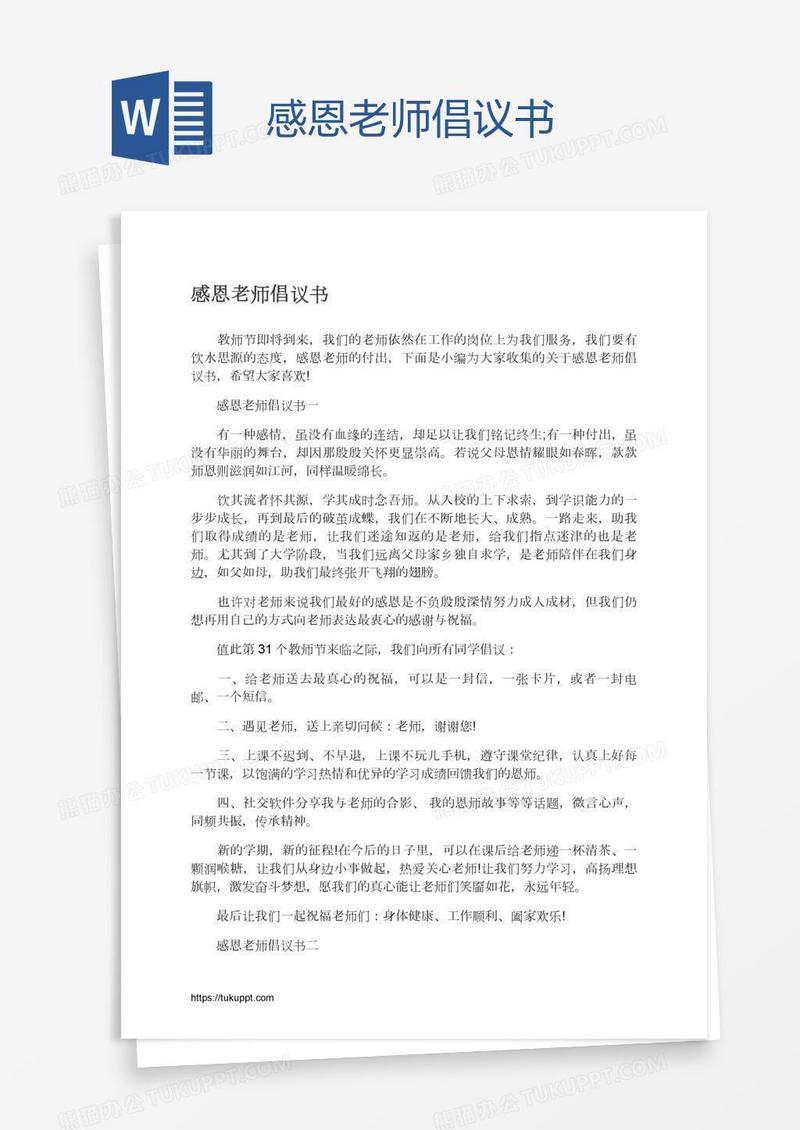 感恩老师倡议书