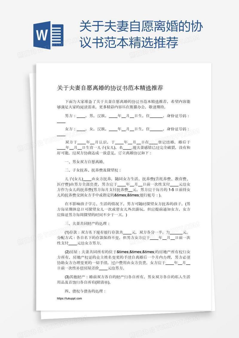 关于夫妻自愿离婚的协议书范本精选推荐