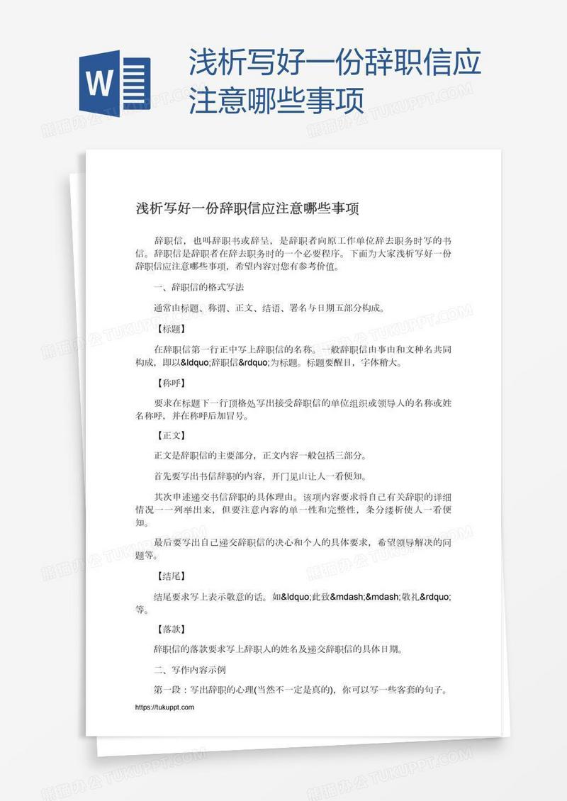 浅析写好一份辞职信应注意哪些事项