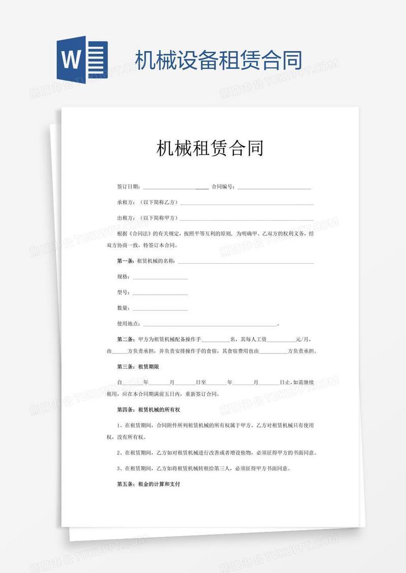 机械设备租赁合同