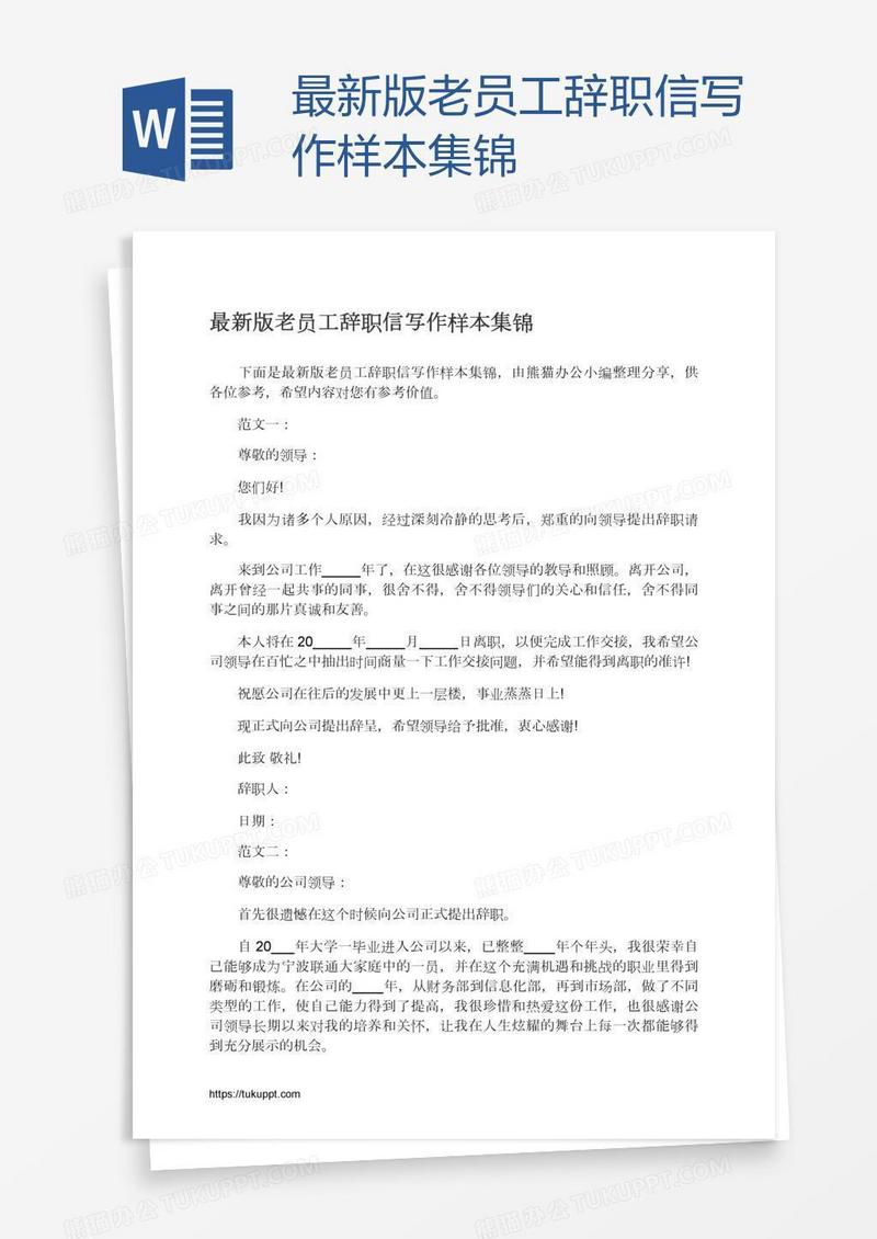 最新版老员工辞职信写作样本集锦