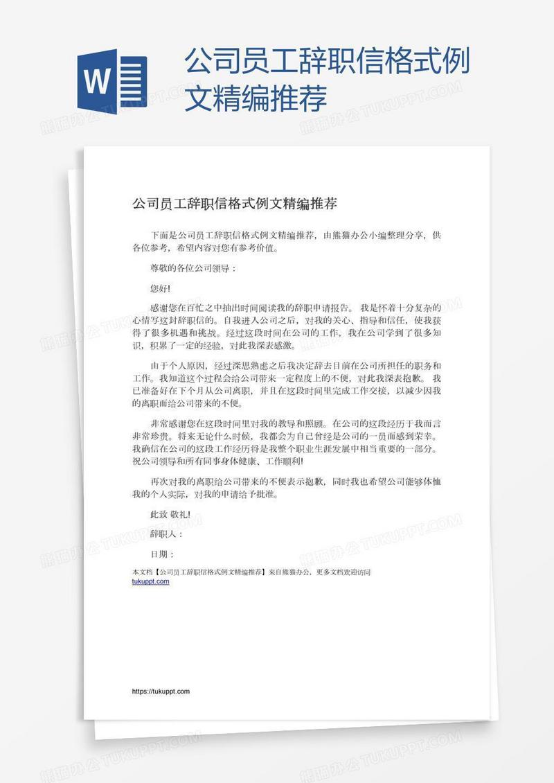 公司员工辞职信格式例文精编推荐