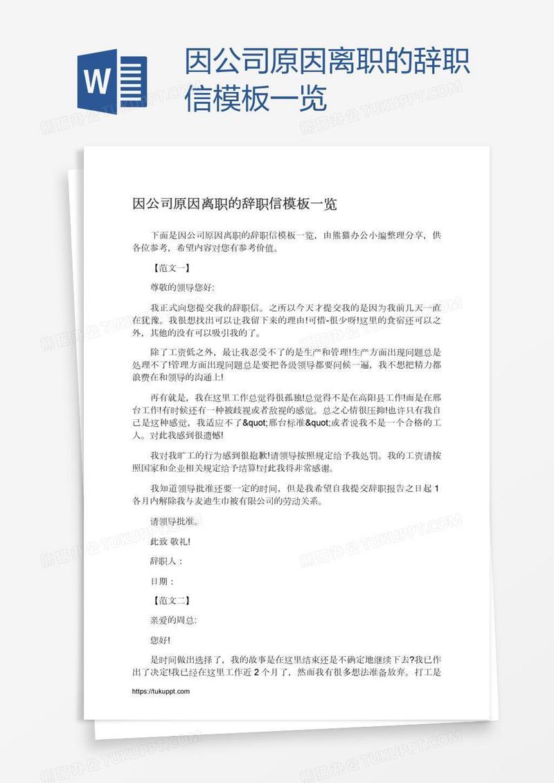 因公司原因离职的辞职信模板一览