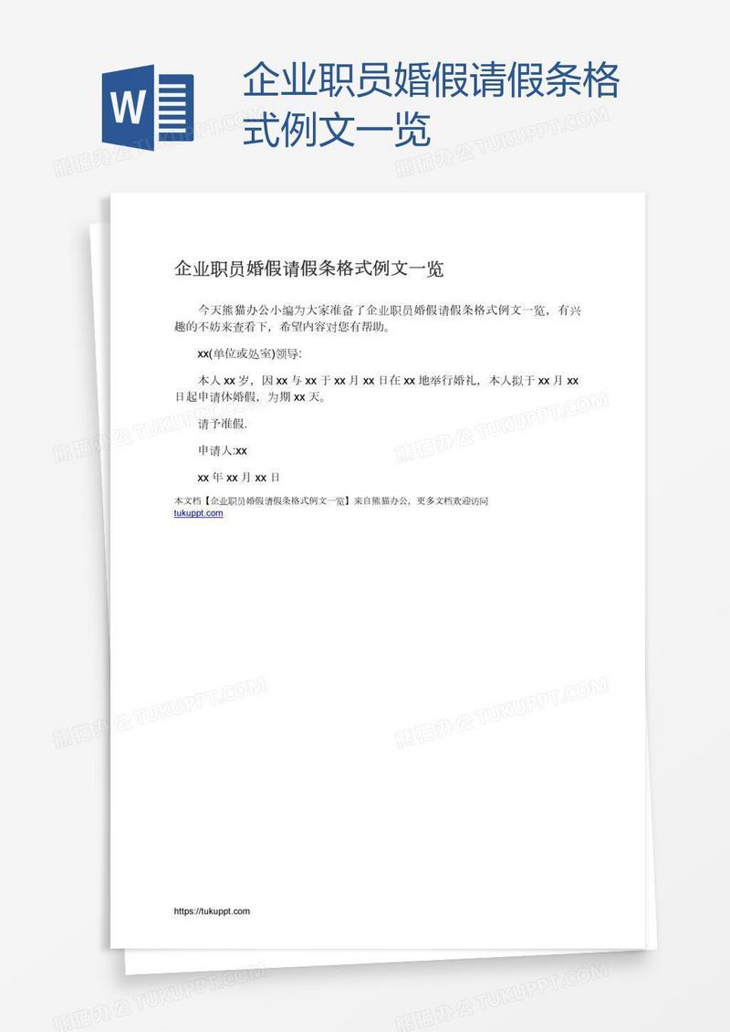 企业职员婚假请假条格式例文一览