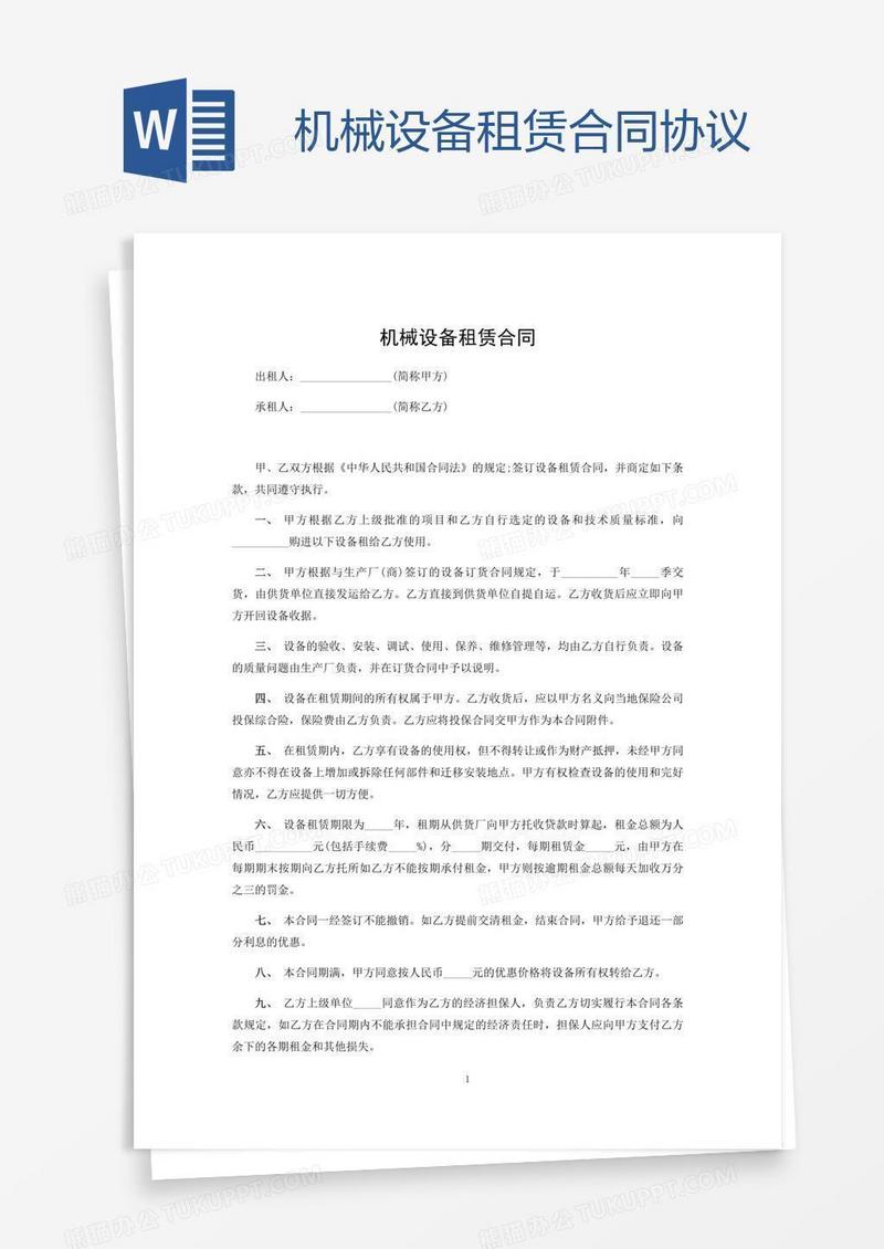 机械设备租赁合同协议