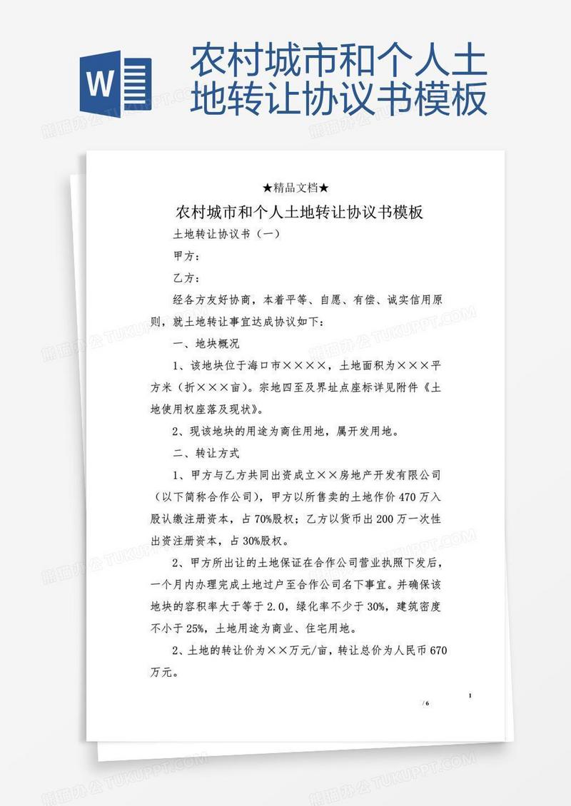 农村城市和个人土地转让协议书模板